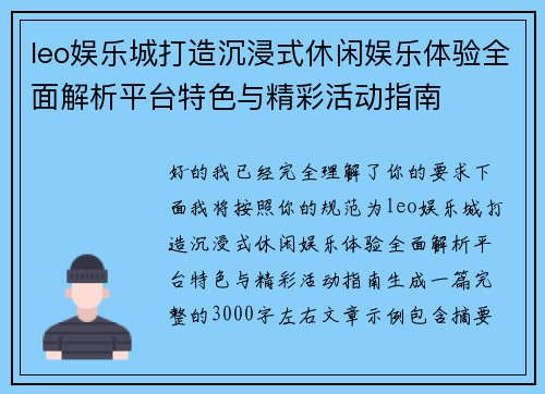 leo娱乐城打造沉浸式休闲娱乐体验全面解析平台特色与精彩活动指南