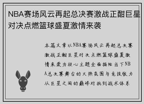 NBA赛场风云再起总决赛激战正酣巨星对决点燃篮球盛夏激情来袭