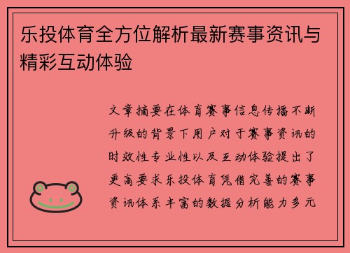 乐投体育全方位解析最新赛事资讯与精彩互动体验