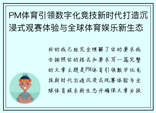 PM体育引领数字化竞技新时代打造沉浸式观赛体验与全球体育娱乐新生态