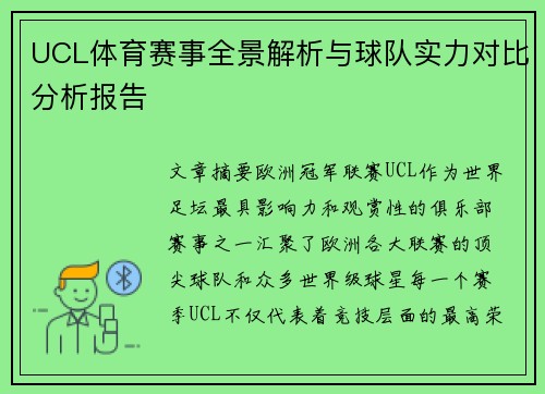 UCL体育赛事全景解析与球队实力对比分析报告