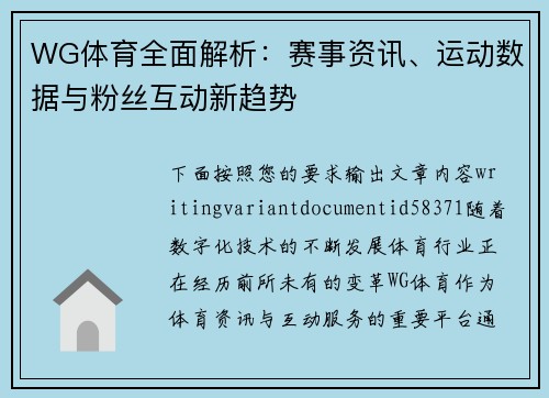 WG体育全面解析：赛事资讯、运动数据与粉丝互动新趋势