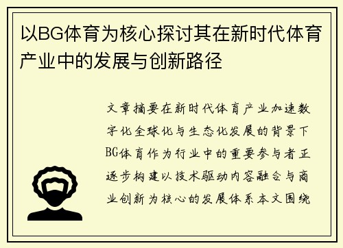 以BG体育为核心探讨其在新时代体育产业中的发展与创新路径