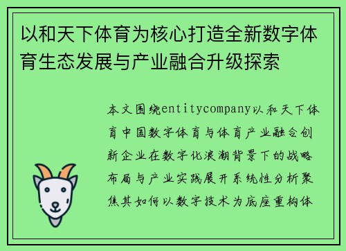 以和天下体育为核心打造全新数字体育生态发展与产业融合升级探索