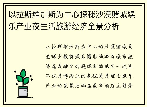 以拉斯维加斯为中心探秘沙漠赌城娱乐产业夜生活旅游经济全景分析