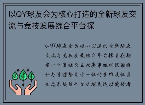以QY球友会为核心打造的全新球友交流与竞技发展综合平台探