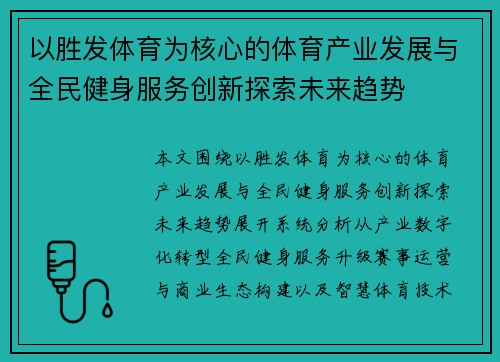 以胜发体育为核心的体育产业发展与全民健身服务创新探索未来趋势 以胜发体育为核心的体育产业发展与全民健身服务创新探索未来趋势