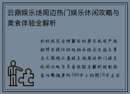 云鼎娱乐场周边热门娱乐休闲攻略与美食体验全解析