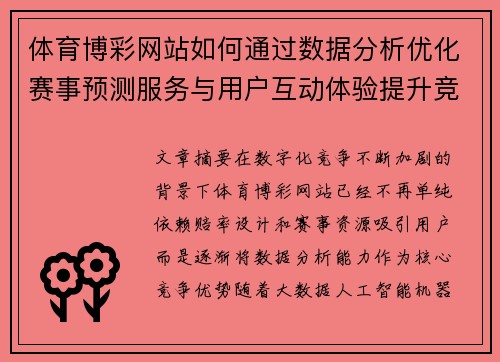 体育博彩网站如何通过数据分析优化赛事预测服务与用户互动体验提升竞争力