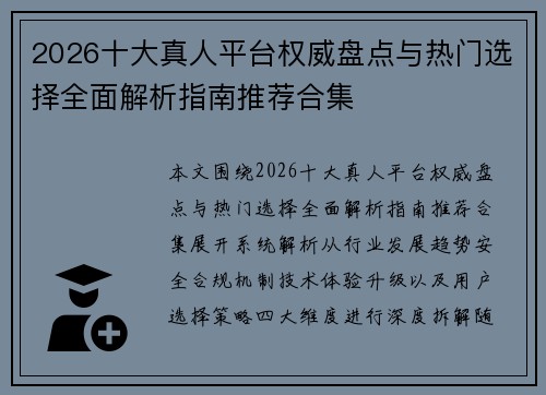 2026十大真人平台权威盘点与热门选择全面解析指南推荐合集 2026十大真人平台权威盘点与热门选择全面解析指南推荐合集