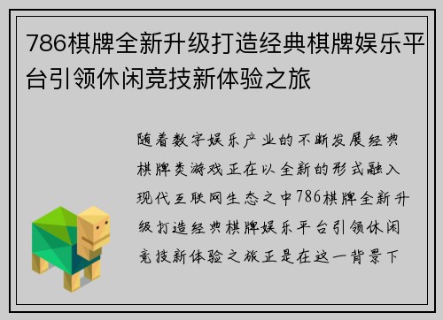 786棋牌全新升级打造经典棋牌娱乐平台引领休闲竞技新体验之旅