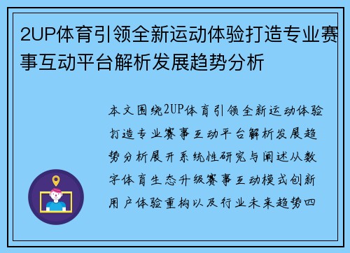 2UP体育引领全新运动体验打造专业赛事互动平台解析发展趋势分析 2UP体育引领全新运动体验打造专业赛事互动平台解析发展趋势分析