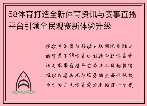 58体育打造全新体育资讯与赛事直播平台引领全民观赛新体验升级 58体育打造全新体育资讯与赛事直播平台引领全民观赛新体验升级