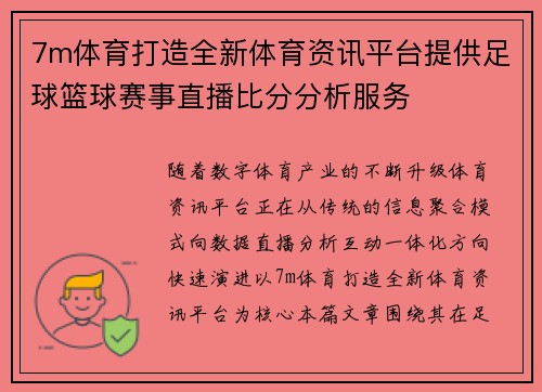 7m体育打造全新体育资讯平台提供足球篮球赛事直播比分分析服务 7m体育打造全新体育资讯平台提供足球篮球赛事直播比分分析服务