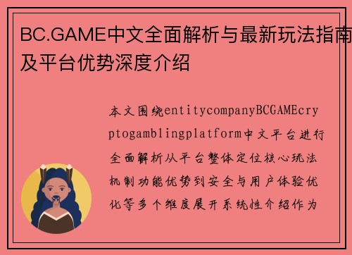 BC.GAME中文全面解析与最新玩法指南及平台优势深度介绍 BC.GAME中文全面解析与最新玩法指南及平台优势深度介绍