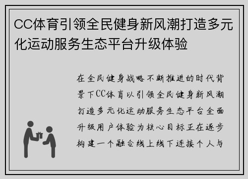 CC体育引领全民健身新风潮打造多元化运动服务生态平台升级体验 CC体育引领全民健身新风潮打造多元化运动服务生态平台升级体验