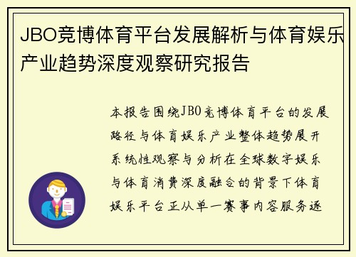 JBO竞博体育平台发展解析与体育娱乐产业趋势深度观察研究报告 JBO竞博体育平台发展解析与体育娱乐产业趋势深度观察研究报告