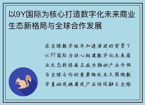 以9Y国际为核心打造数字化未来商业生态新格局与全球合作发展