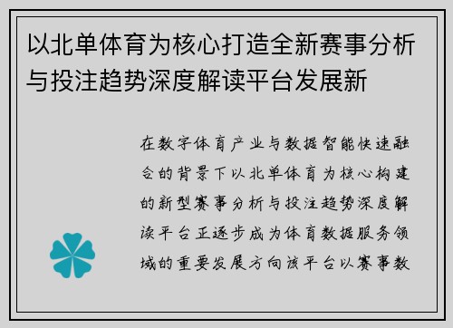 以北单体育为核心打造全新赛事分析与投注趋势深度解读平台发展新