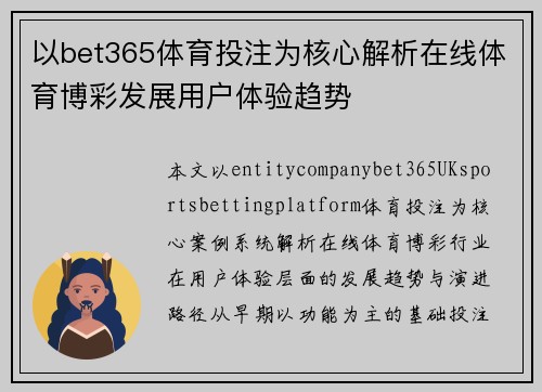 以bet365体育投注为核心解析在线体育博彩发展用户体验趋势