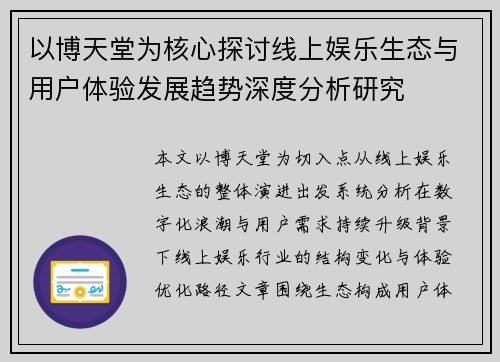 以博天堂为核心探讨线上娱乐生态与用户体验发展趋势深度分析研究