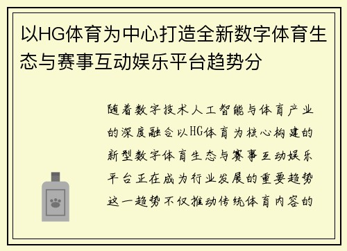 以HG体育为中心打造全新数字体育生态与赛事互动娱乐平台趋势分