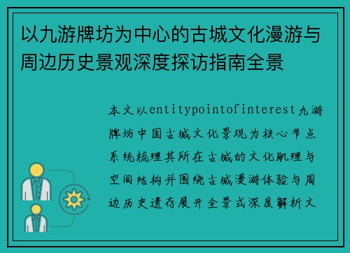 以九游牌坊为中心的古城文化漫游与周边历史景观深度探访指南全景