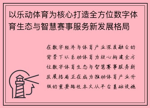 以乐动体育为核心打造全方位数字体育生态与智慧赛事服务新发展格局