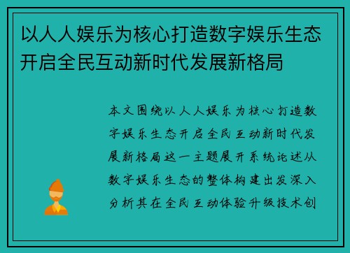 以人人娱乐为核心打造数字娱乐生态开启全民互动新时代发展新格局