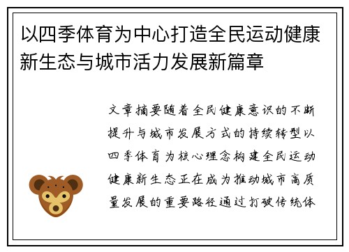以四季体育为中心打造全民运动健康新生态与城市活力发展新篇章