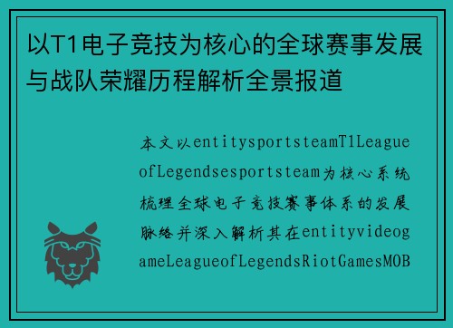 以T1电子竞技为核心的全球赛事发展与战队荣耀历程解析全景报道