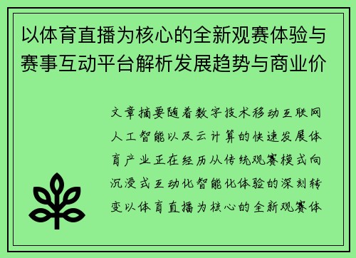 以体育直播为核心的全新观赛体验与赛事互动平台解析发展趋势与商业价值探索