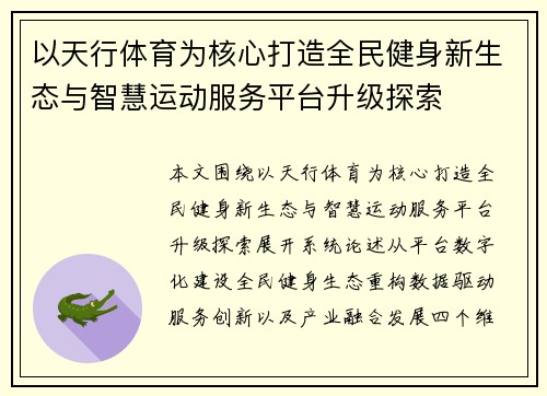 以天行体育为核心打造全民健身新生态与智慧运动服务平台升级探索