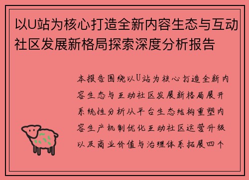 以U站为核心打造全新内容生态与互动社区发展新格局探索深度分析报告