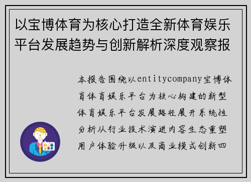 以宝博体育为核心打造全新体育娱乐平台发展趋势与创新解析深度观察报告