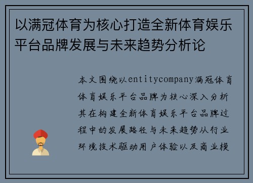 以满冠体育为核心打造全新体育娱乐平台品牌发展与未来趋势分析论 以满冠体育为核心打造全新体育娱乐平台品牌发展与未来趋势分析论