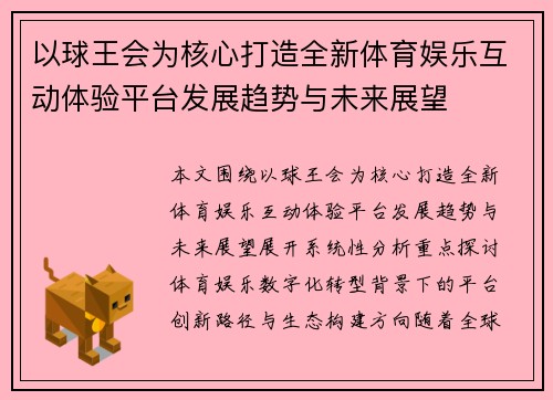 以球王会为核心打造全新体育娱乐互动体验平台发展趋势与未来展望 以球王会为核心打造全新体育娱乐互动体验平台发展趋势与未来展望