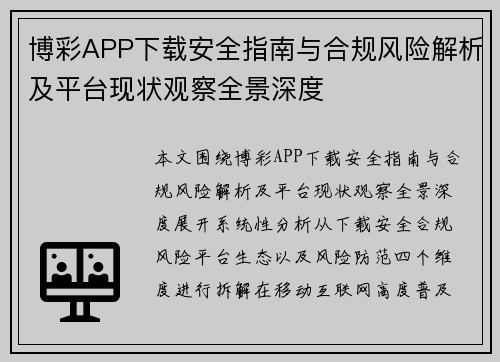 博彩APP下载安全指南与合规风险解析及平台现状观察全景深度 博彩APP下载安全指南与合规风险解析及平台现状观察全景深度