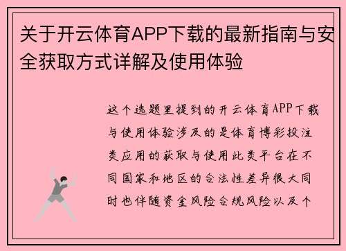 关于开云体育APP下载的最新指南与安全获取方式详解及使用体验 关于开云体育APP下载的最新指南与安全获取方式详解及使用体验