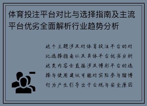 体育投注平台对比与选择指南及主流平台优劣全面解析行业趋势分析 体育投注平台对比与选择指南及主流平台优劣全面解析行业趋势分析