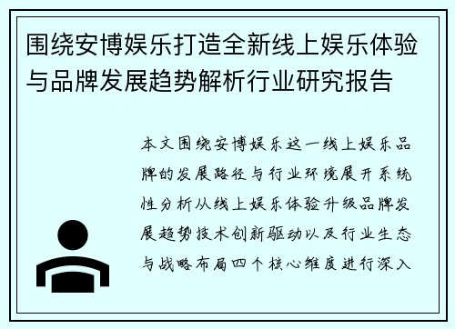 围绕安博娱乐打造全新线上娱乐体验与品牌发展趋势解析行业研究报告