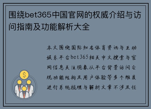 围绕bet365中国官网的权威介绍与访问指南及功能解析大全 围绕bet365中国官网的权威介绍与访问指南及功能解析大全