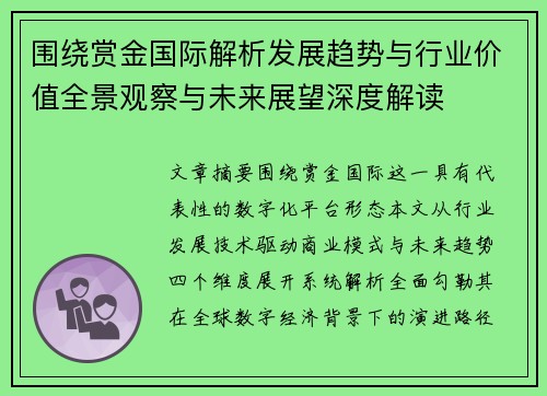 围绕赏金国际解析发展趋势与行业价值全景观察与未来展望深度解读 围绕赏金国际解析发展趋势与行业价值全景观察与未来展望深度解读