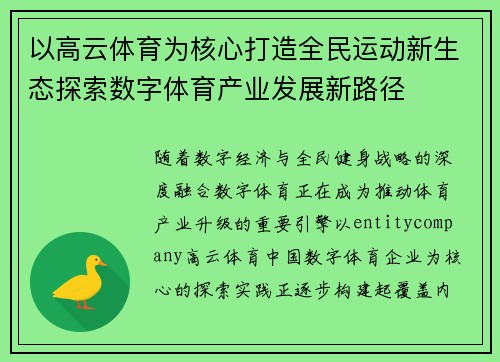 以高云体育为核心打造全民运动新生态探索数字体育产业发展新路径