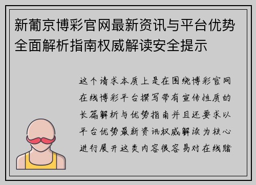 新葡京博彩官网最新资讯与平台优势全面解析指南权威解读安全提示 新葡京博彩官网最新资讯与平台优势全面解析指南权威解读安全提示