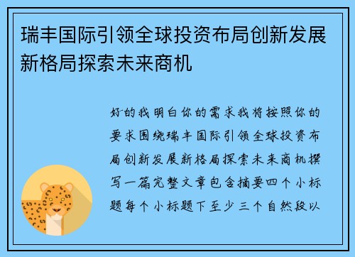 瑞丰国际引领全球投资布局创新发展新格局探索未来商机 瑞丰国际引领全球投资布局创新发展新格局探索未来商机