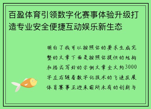 百盈体育引领数字化赛事体验升级打造专业安全便捷互动娱乐新生态 百盈体育引领数字化赛事体验升级打造专业安全便捷互动娱乐新生态