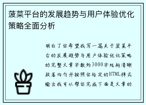 菠菜平台的发展趋势与用户体验优化策略全面分析 菠菜平台的发展趋势与用户体验优化策略全面分析