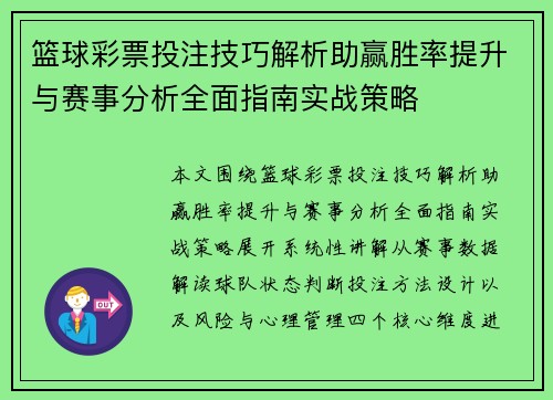篮球彩票投注技巧解析助赢胜率提升与赛事分析全面指南实战策略 篮球彩票投注技巧解析助赢胜率提升与赛事分析全面指南实战策略
