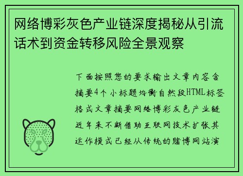 网络博彩灰色产业链深度揭秘从引流话术到资金转移风险全景观察 网络博彩灰色产业链深度揭秘从引流话术到资金转移风险全景观察